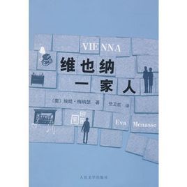 維也納一家人 維也納一家人