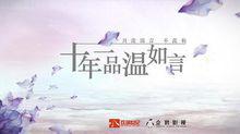 十年一品溫如言[歡瑞出品電視劇]