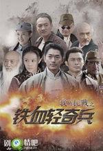 《我的抗戰之鐵血輕騎士》劇照