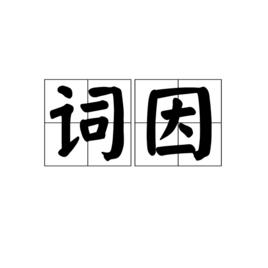 詞因 詞因