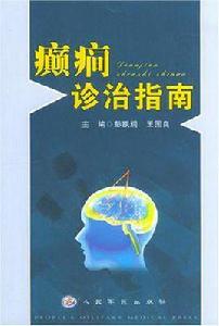 癲癇診治指南 癲癇診治指南