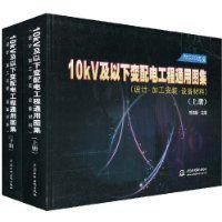 10kV及以下變配電工程通用圖集 10kV及以下變配電工程通用圖集