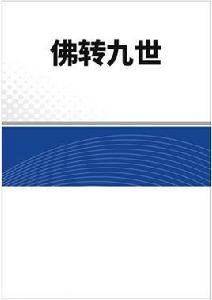 佛轉九世 佛轉九世