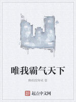 唯我霸氣天下 唯我霸氣天下