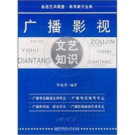 廣播影視文藝知識 廣播影視文藝知識