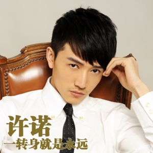 一轉身就是永遠 一轉身就是永遠