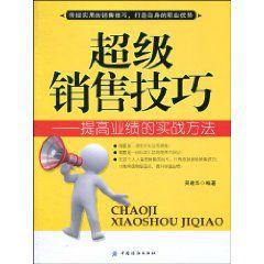 超級銷售技巧 超級銷售技巧