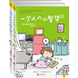 一個人的小繁華