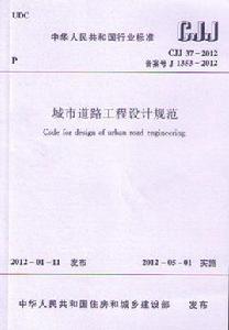 城市道路工程設計規範 城市道路工程設計規範