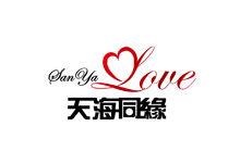 三亞天海同緣文化傳播有限公司