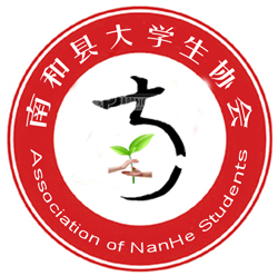 南和縣大學生聯誼會