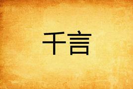 千言 千言