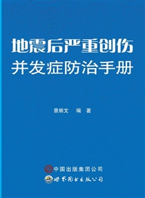 地震後嚴重創傷併發症防治手冊