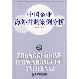 中國企業海外併購案例分析