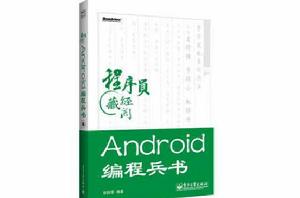 Android編程兵書(含DVD光碟1張) Android編程兵書(含DVD光碟1張)