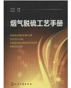 煙氣脫硫工藝手冊 煙氣脫硫工藝手冊