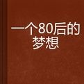 一個80後的夢想 一個80後的夢想