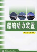 船舶動力裝置[國防工業出版社2006年版圖書]