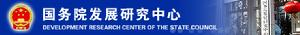 中華人民共和國國務院發展研究中心 中華人民共和國國務院發展研究中心