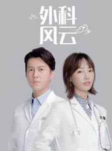 外科風雲 外科風雲
