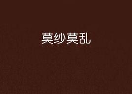 莫紗莫亂 莫紗莫亂