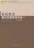 素質教育梯次發展管理評價實踐研究