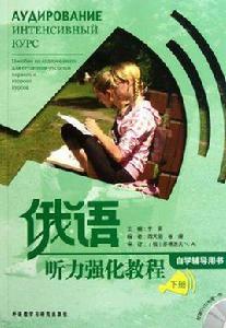 俄語聽力強化教程(下冊) 俄語聽力強化教程(下冊)