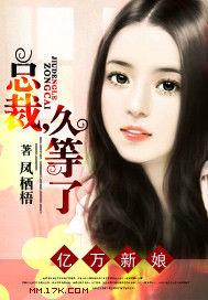 億萬新娘:總裁,久等了 億萬新娘:總裁,久等了