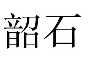 韶石 韶石