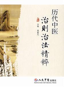 歷代中醫治則治法精粹