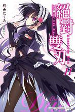 絕對雙刃[柊★巧著作的輕小說]