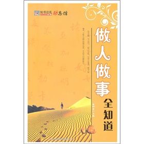 《做人做事全知道》