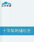 十字架的緋紅色約定 十字架的緋紅色約定