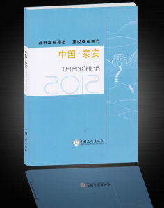 《中國·泰安2012》 《中國·泰安2012》