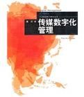 傳媒數位化管理