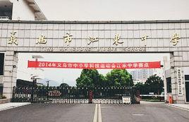 義烏市江東中學 義烏市江東中學