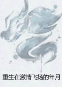 重生在激情飛揚的年月 重生在激情飛揚的年月