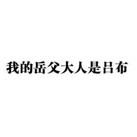 我的岳父大人叫呂布 我的岳父大人叫呂布