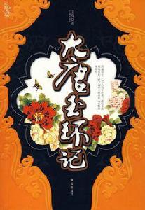 大唐玉環記 大唐玉環記