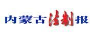 《內蒙古法制報》