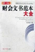 新編財會文書範本大全