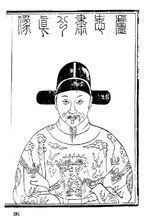 《明大司馬盧公年譜》所錄畫像及像贊