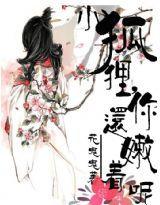 小狐狸,你還嫩著呢 小狐狸,你還嫩著呢