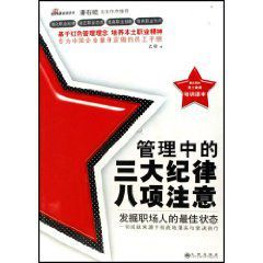 管理中的三大紀律八項注意 管理中的三大紀律八項注意