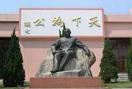 孫文紀念園 孫文紀念園