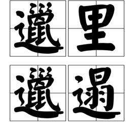 邋裡邋遢 邋裡邋遢