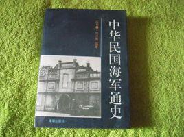 中華民國海軍通史 中華民國海軍通史