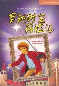 外國青少年暢銷書系列:穿越時空歷險記 外國青少年暢銷書系列:穿越時空歷險記