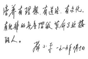 （圖）鄧小平為少先隊建隊四十周年題詞