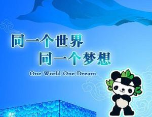 2008年北京奧運會口號 2008年北京奧運會口號